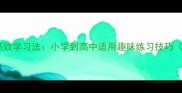 成语尾字接龙高效学习法小学到高中适用趣味练习技巧附50例模板