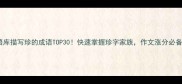 成语库描写珍的成语TOP30快速掌握珍字家族作文涨分必备