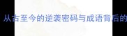 一日千里从古至今的逆袭密码与成语背后的千年智慧
