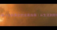 必学麻雀虽小五脏俱全的逆袭指南从生活到职场的高效秘籍
