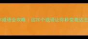 烁字成语全攻略这20个成语让你秒变表达王者