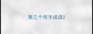第三个而字成语