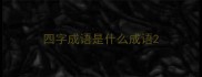 四字成语是什么成语