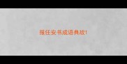 报任安书成语典故