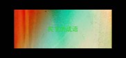 民字的成语