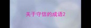 关于守信的成语
