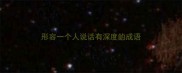 形容一个人说话有深度的成语