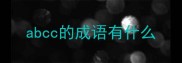 abcc的成语有什么