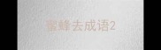 蜜蜂去成语