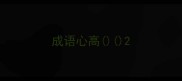成语心高