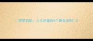 带梦启航人生逆袭的5个黄金法则