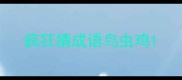 疯狂猜成语鸟虫鸡