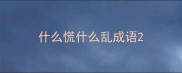 什么慌什么乱成语