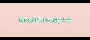秋的成语开头成语大全