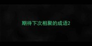 期待下次相聚的成语