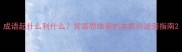 成语起什么利什么贫富思维差的本质与逆袭指南