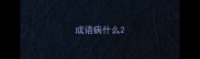 成语病什么