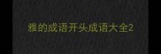 雅的成语开头成语大全