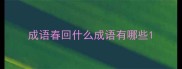 成语春回什么成语有哪些
