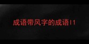 成语带风字的成语l