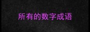 所有的数字成语