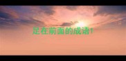足在前面的成语