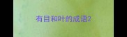 有目和叶的成语