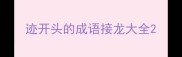 迹开头的成语接龙大全