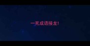 一死成语接龙