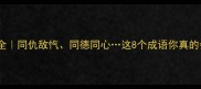 同X敌X成语全同仇敌忾同德同心这8个成语你真的会用了吗