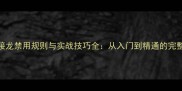 成语接龙禁用规则与实战技巧全从入门到精通的完整指南