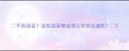 不和谐音这些谐音梗成语让你笑出腹肌