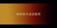 横财就手成语意思