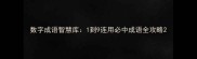 数字成语智慧库1到9连用必中成语全攻略