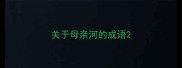 关于母亲河的成语