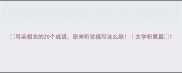 耳朵相关的20个成语原来听觉描写这么绝文学积累篇