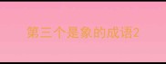 第三个是象的成语