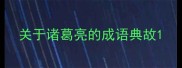 关于诸葛亮的成语典故