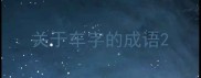 关于车字的成语