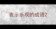 表示乐观的成语