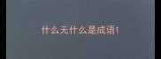 什么无什么是成语