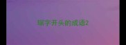 瑞字开头的成语