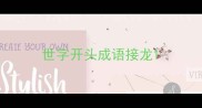 世字开头成语接龙