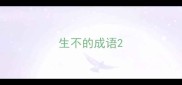 生不的成语