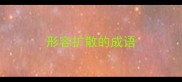 形容扩散的成语