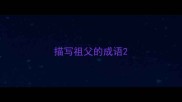 描写祖父的成语