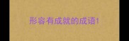 形容有成就的成语