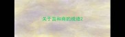 关于宫和商的成语