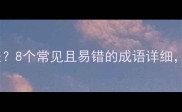 带貂字的成语有哪些8个常见且易错的成语详细附历史渊源与学习技巧