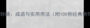 目不转睛成语与实用用法附100例经典例句
